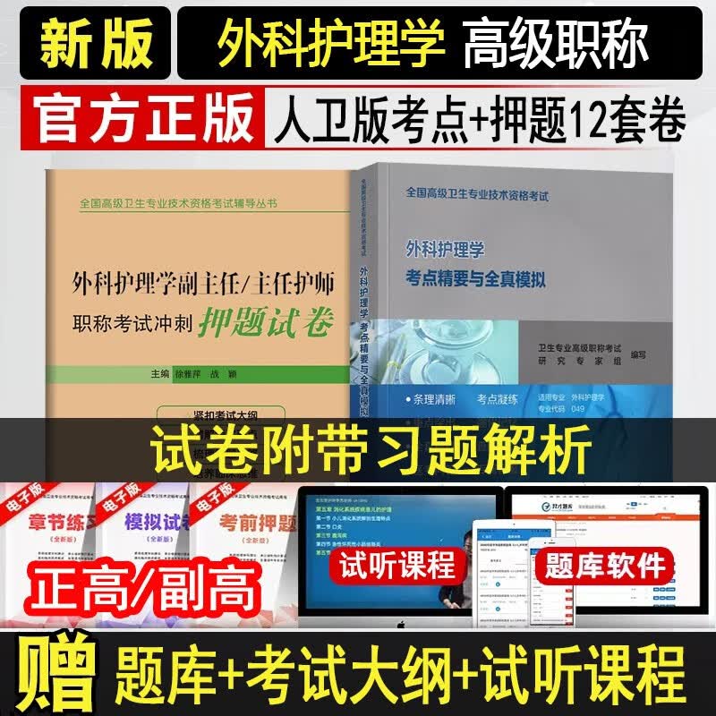 人卫版2024外科护理学副主任护师主任护士职称考试考点精要+冲刺押题卷 正高副高高级教程题库习题集模拟题历年真题复习全书题集