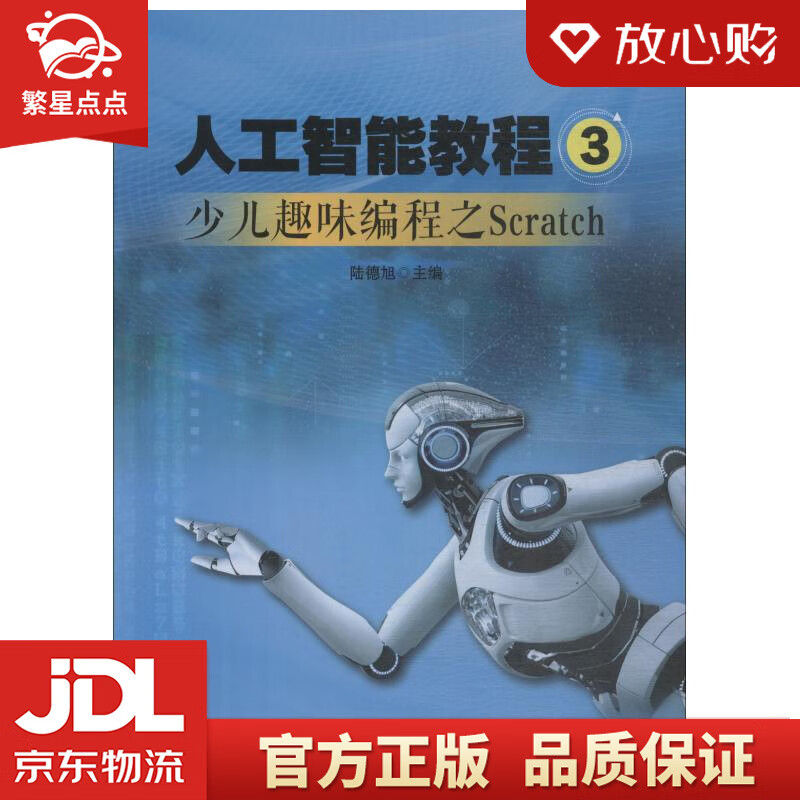 【新华书店正版图书】人工智能教程 陆德旭 青岛出版社 正版图书
