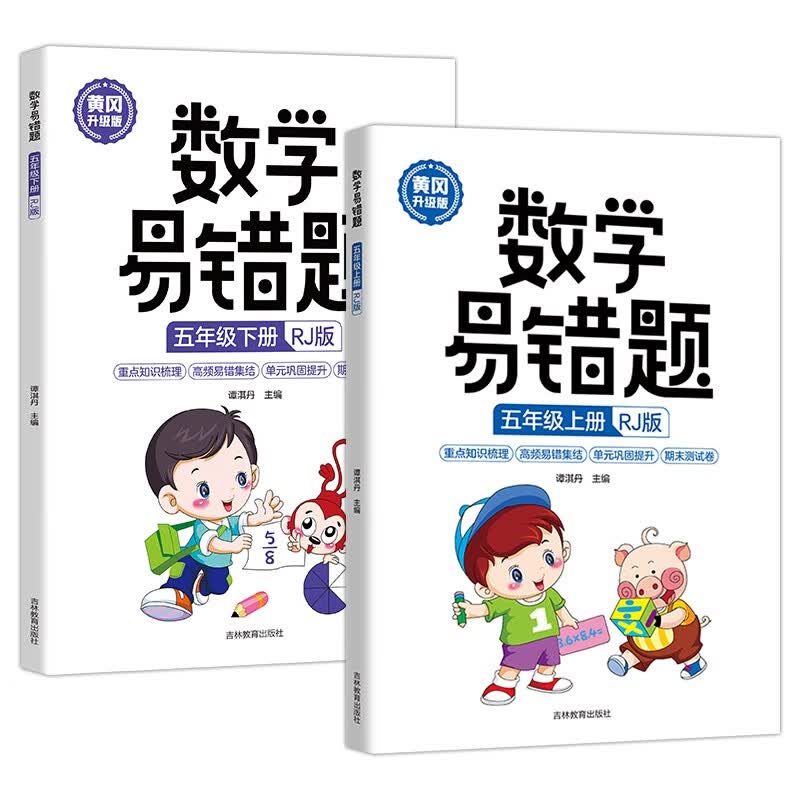 数学易错题（人教版全2册）小学五年级（上册、下册）属于什么档次？