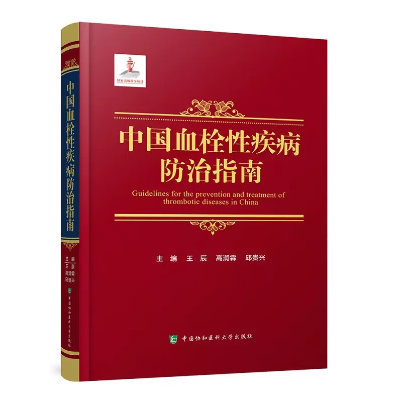 中国血栓性疾病防治指南 王辰高润霖邱贵兴预防医学卫生学静脉血栓栓塞性疾病预防抗栓治疗心腔内血栓性血栓栓塞防治指南