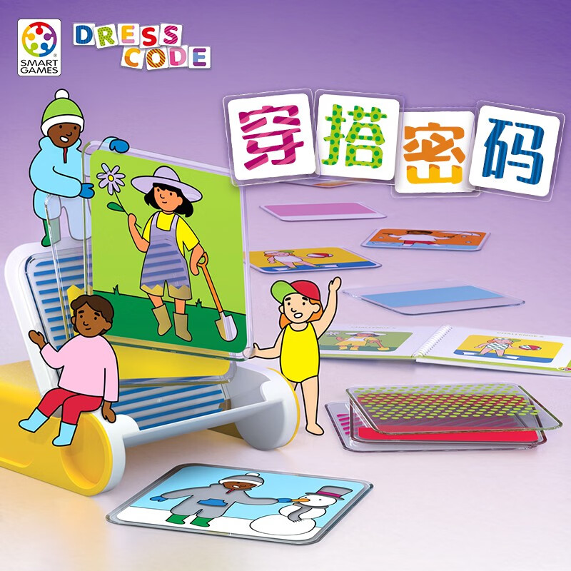 SMART GAMES穿搭密码 儿童益智玩具创意拼图桌游 幼儿园女童开学礼物 4岁+