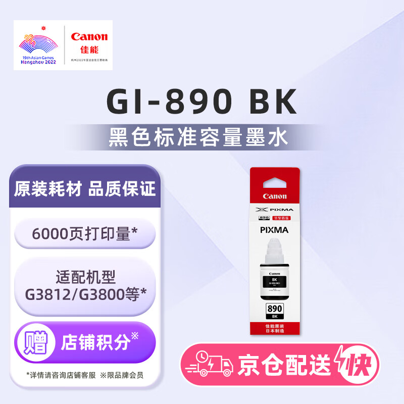 佳能（Canon）GI-890 BK 黑色墨水瓶(适用G4810/G3812/G3810/G3800/G2800/G2810)高性价比高么？