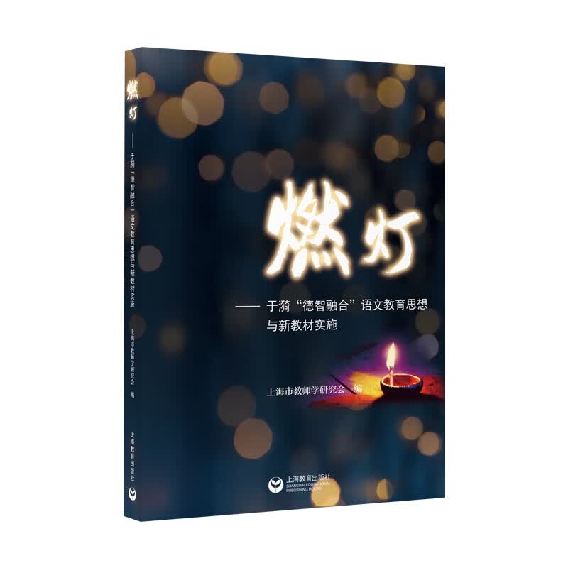 燃灯——于漪“德智融合”语文教育思想与新教材实施
