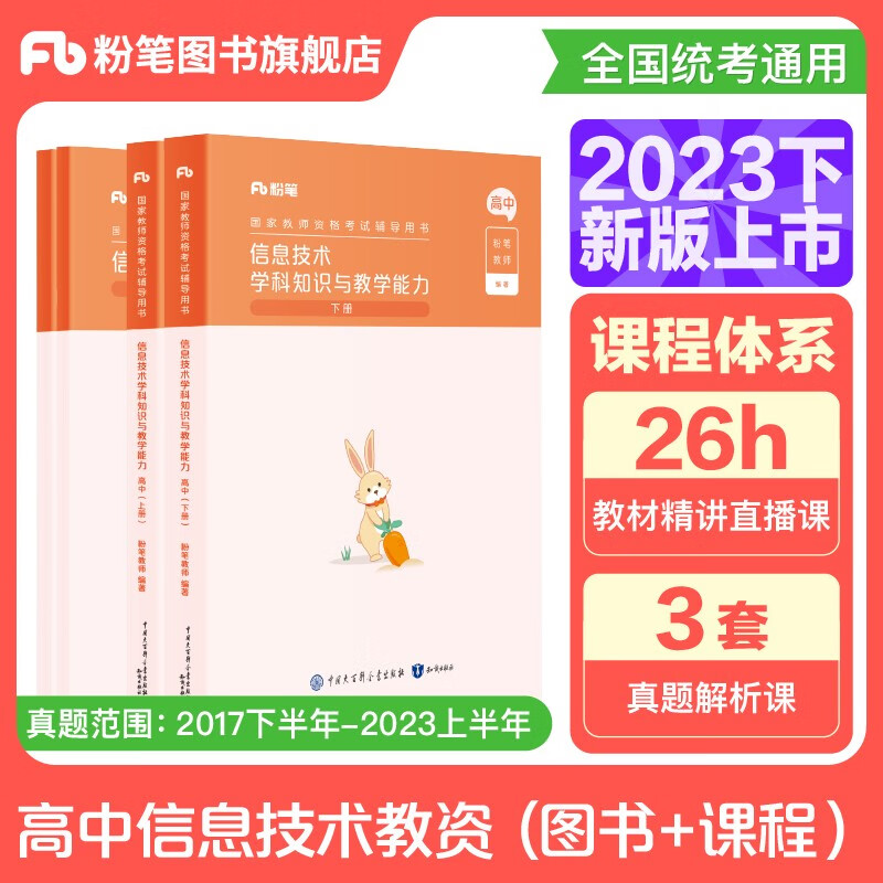 粉笔教资2023高中信息技术教资高中教师资格证考试用书教师证资格用书国家教师证资格考试教材历年真题