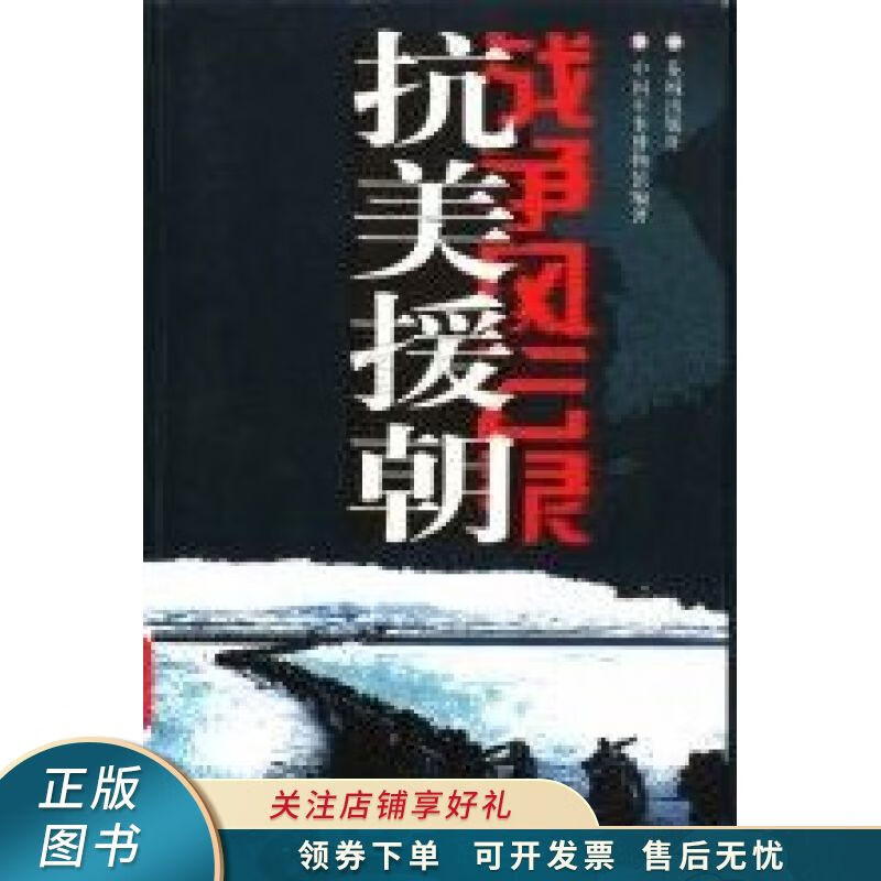 抗美援朝战争风云录
