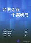 台资企业个案研究【正版好书】