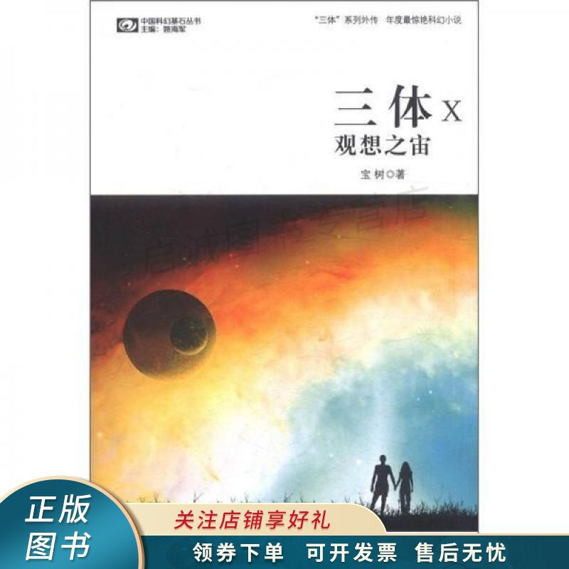 三体x:观想之宙 宝树 【稀缺图书,放心购买】