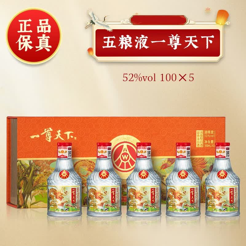 五粮液（WULIANGYE）股份出品 一尊天下 五谷丰登 52度浓香型白酒 条酒 100ml*5瓶 礼盒装属于什么档次？
