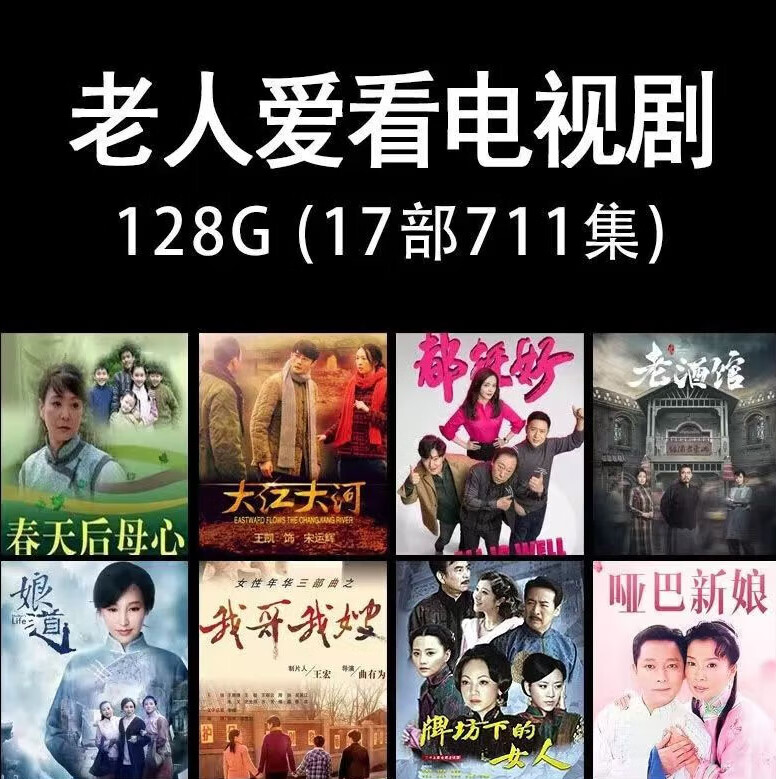 128g高清老人爱看电视剧17部