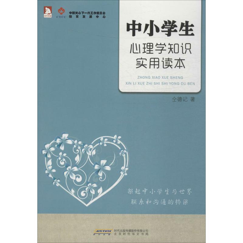 成长 中小学生心理学知识实用读本 仝德记
