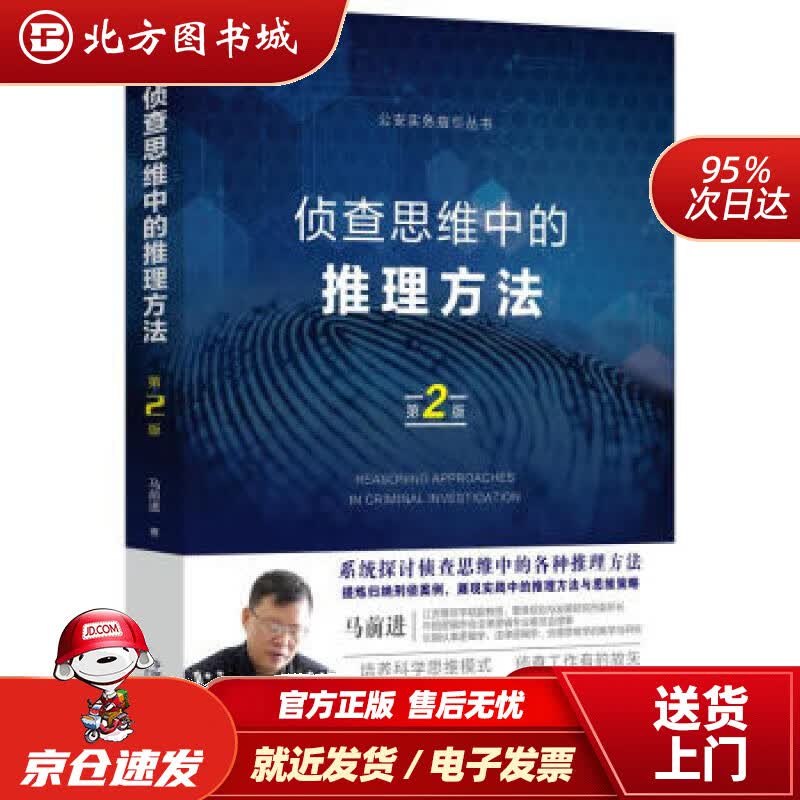 【正版现货】侦查思维中的推理方法（第二版）马前进著中国法制出版社 北方图书城