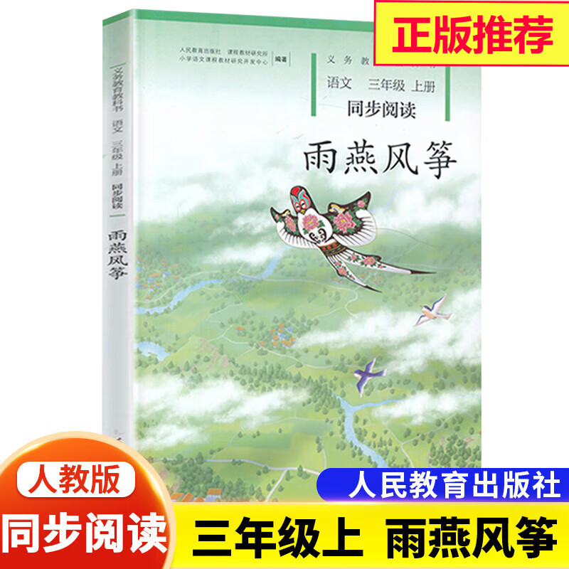 新版雨燕风筝语文三年级上册同步阅读人民教育出版社义务教育课程实验