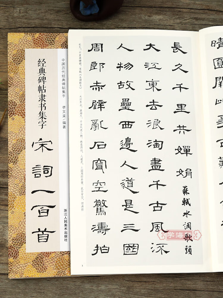 碑帖隶书集字宋词一百首 收录古代隶书碑帖 集字古诗词毛笔书法作品集