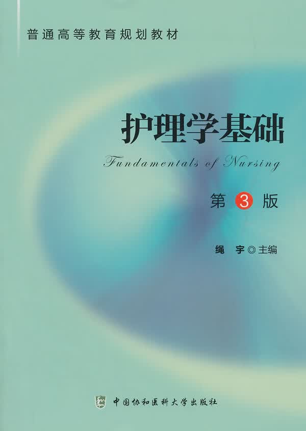 护理学基础 绳宁主编 9787567900462