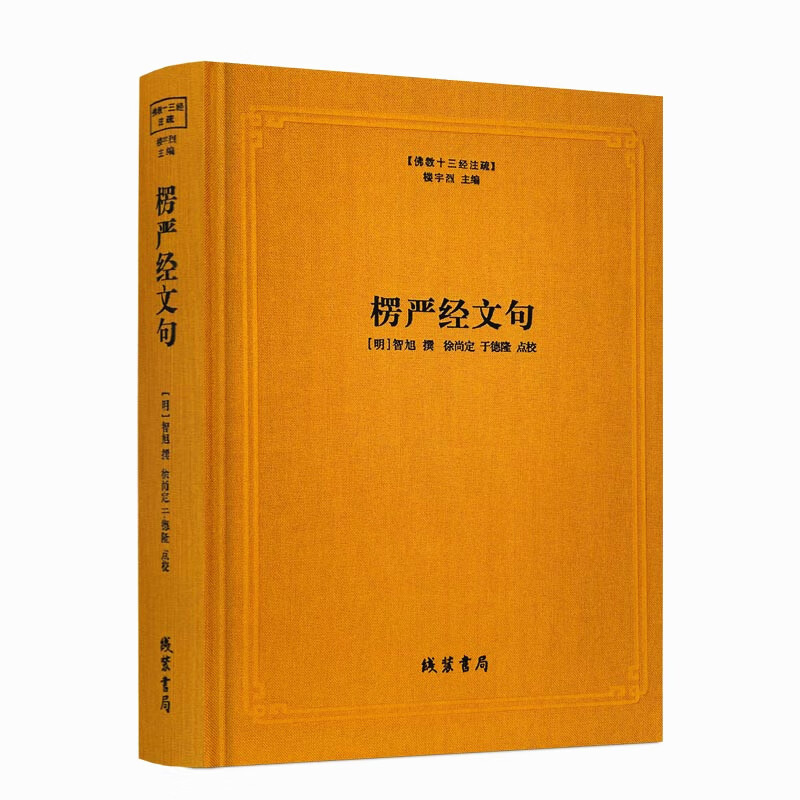 佛教十三经注疏 楞严经玄义 楼宇烈主编 线装书局 佛教书籍佛教佛教
