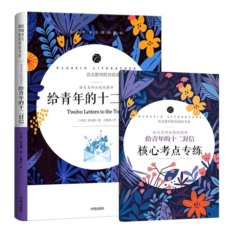 给青年的十二封信 中小学生课外阅读书籍全本世界名著无删减无障碍青少年儿童文学读物故事书