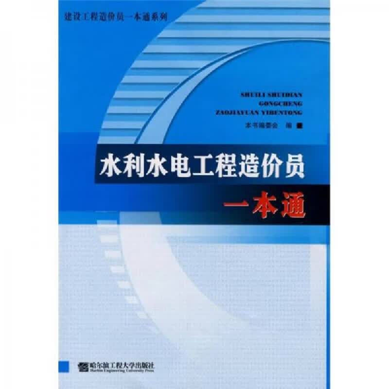 [正版书籍] 水利水电工程造价员一本通 《建设工程造价员一本通》编委会 哈尔滨工程大学出版社 978781133105