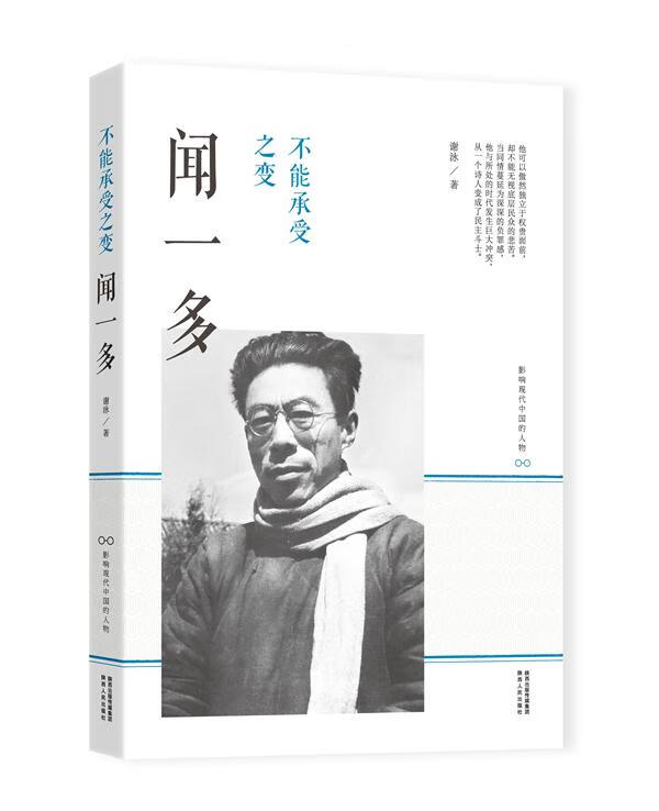 不能承受之：闻一多