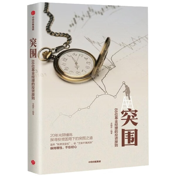 突围(88位基金经理的投资原则)