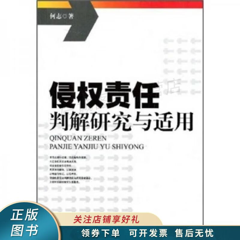 侵权责任判解研究与适用 何志