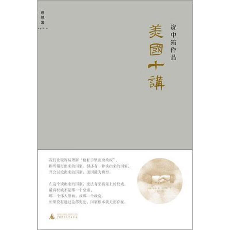 [书籍] 美国十讲 资中筠 广西师范大学