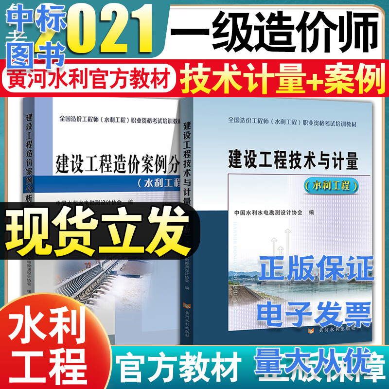 备考2023一级造价师教材水利建设工程技术与计量案例分析一造工程师注册一级造价工程师黄河水利出版