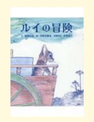 预售 日文原版 ルイの冒険 路易历险记 講談社 南部和也 可爱小猫冒险故事文学小说书籍