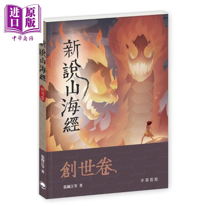 新说山海经 创世卷 张锦江 中华教育 港台原版 青少年文学 小说故事 6-12岁