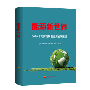 能源新世界:2050年哈萨克能源发展展望