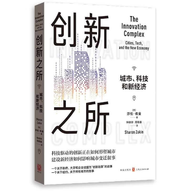 创新之所(城市科技和新经济)