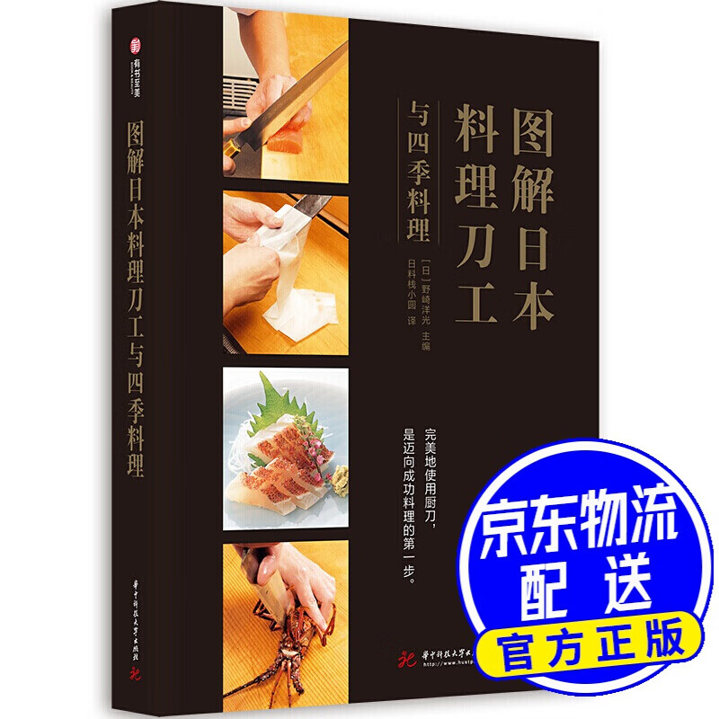 图解日本料理刀工与四季料理