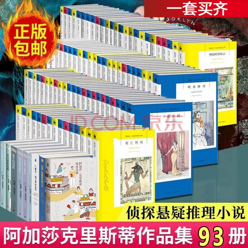 阿加莎克里斯蒂作品集全93册 无人生还/罗杰疑案/东方快车谋杀案/悬崖