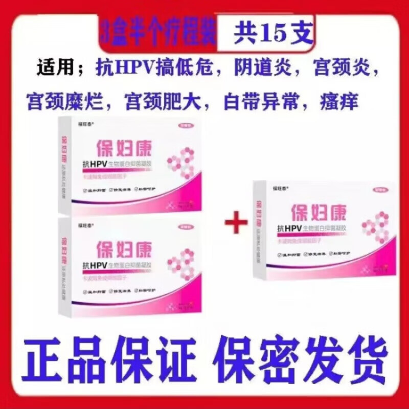 保妇康抗hpv凝胶保密发货抗hpv病毒干扰素凝胶高低危转阴宫颈疼痛瘙痒
