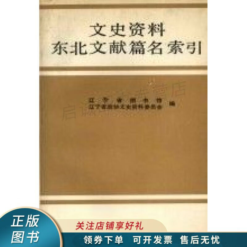 文史资料东北文献篇名索引 郭君