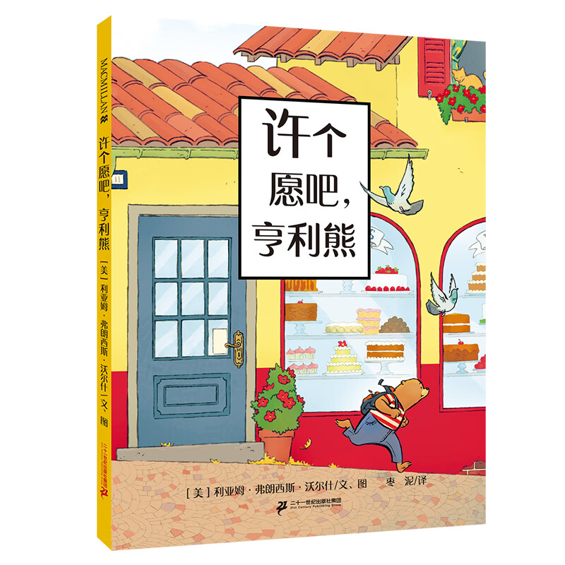 许个愿吧亨利熊 (美)利亚姆·弗朗西斯·沃尔什