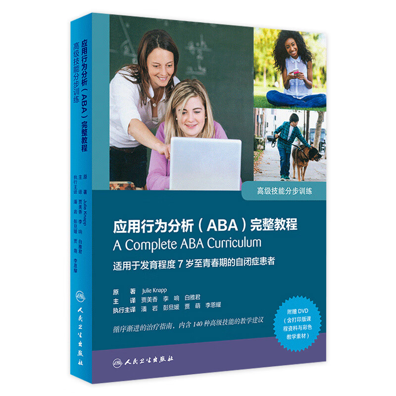 行为分析（ABA）完整教程：技能分步训练(翻译版/配增值) 贾美香,李响,白雅君