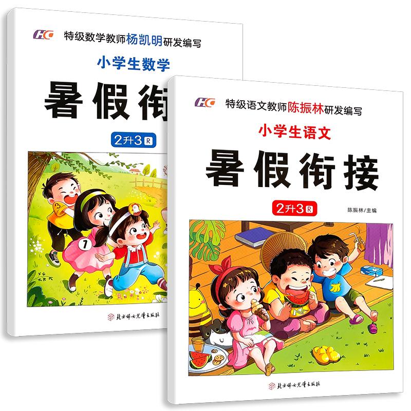 暑假衔接一升二升三升四升五升六人教版小学一年级二年级三四五六年级下册语文数学英语暑假作业练习册全套小 【2升3】语文+数学 小学通用