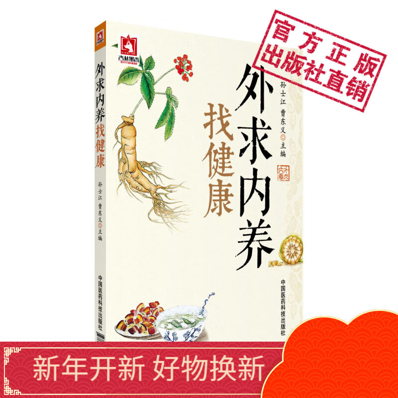 外求内养找健康中国医药科技出版社
