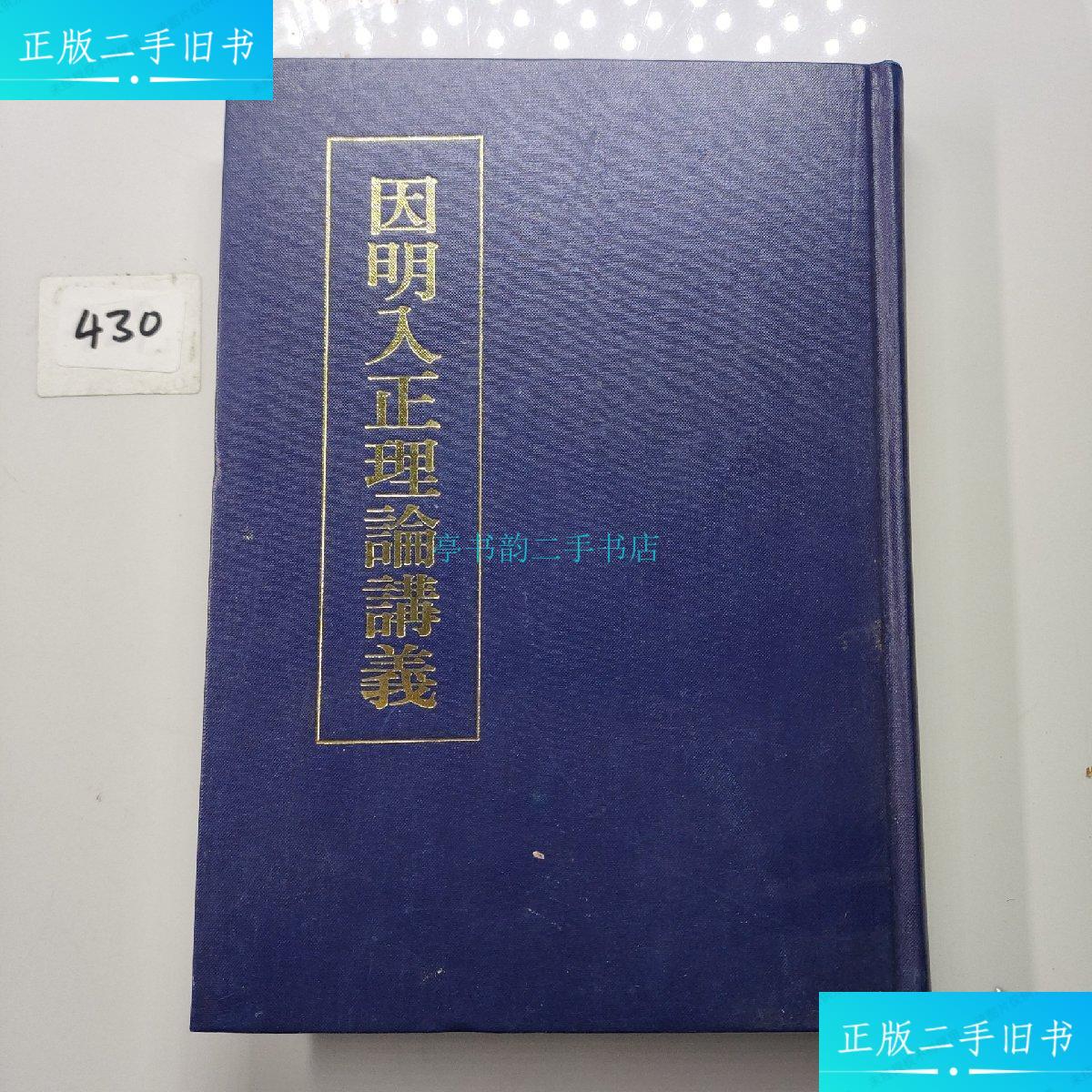 【二手9成新】因明入正理论讲义慧圆居士 慧圆居士