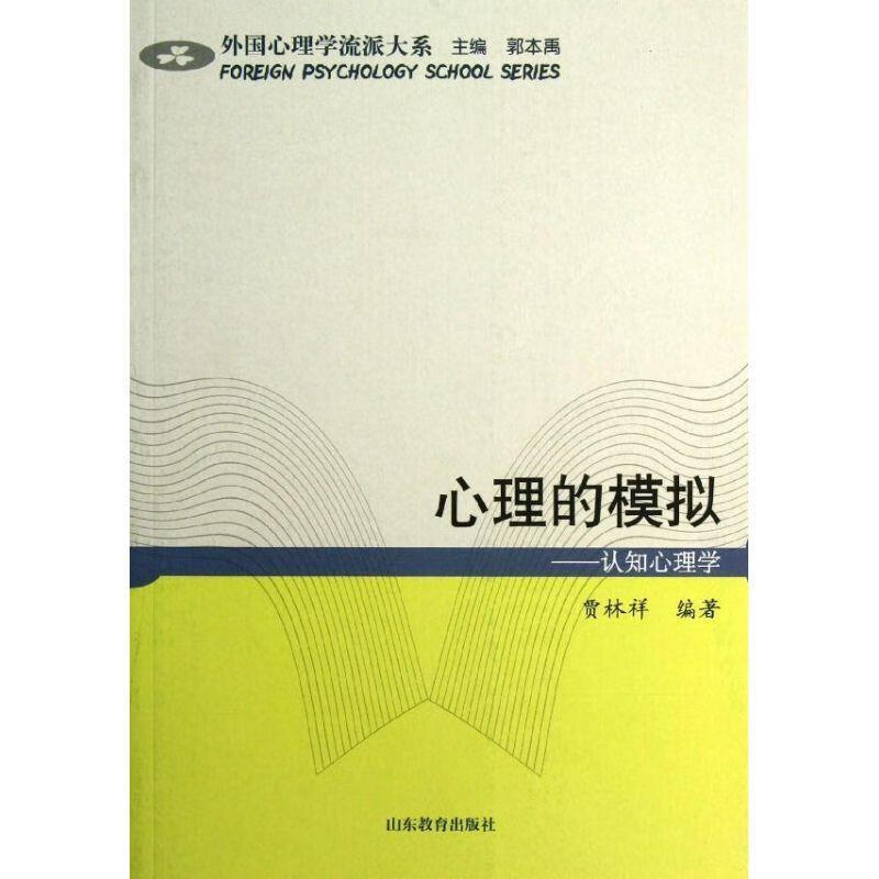 心理的模拟：认知心理学