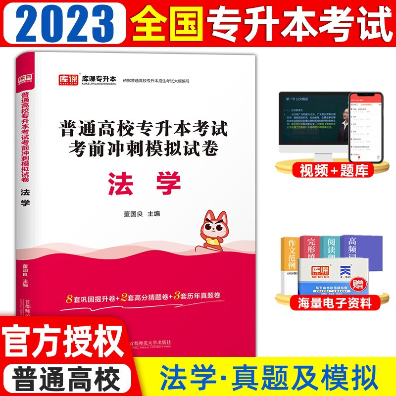 库课2023年全国专升本法学历年真题试卷模拟统招专升本考试专用教材复习资料法学基础历年真题卷河南北山