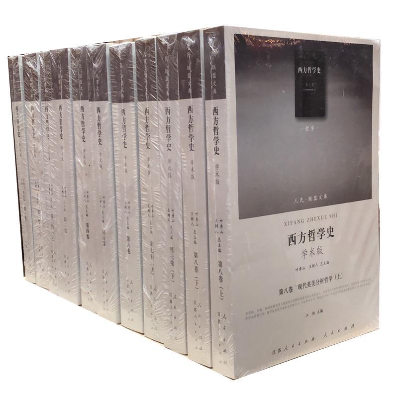 西方哲学史（1-8卷）（全8卷）（共11册） 叶秀山,王树人总主编 9787010097855