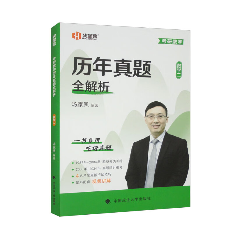 2025考研数学汤家凤历年真题全解析·数学二