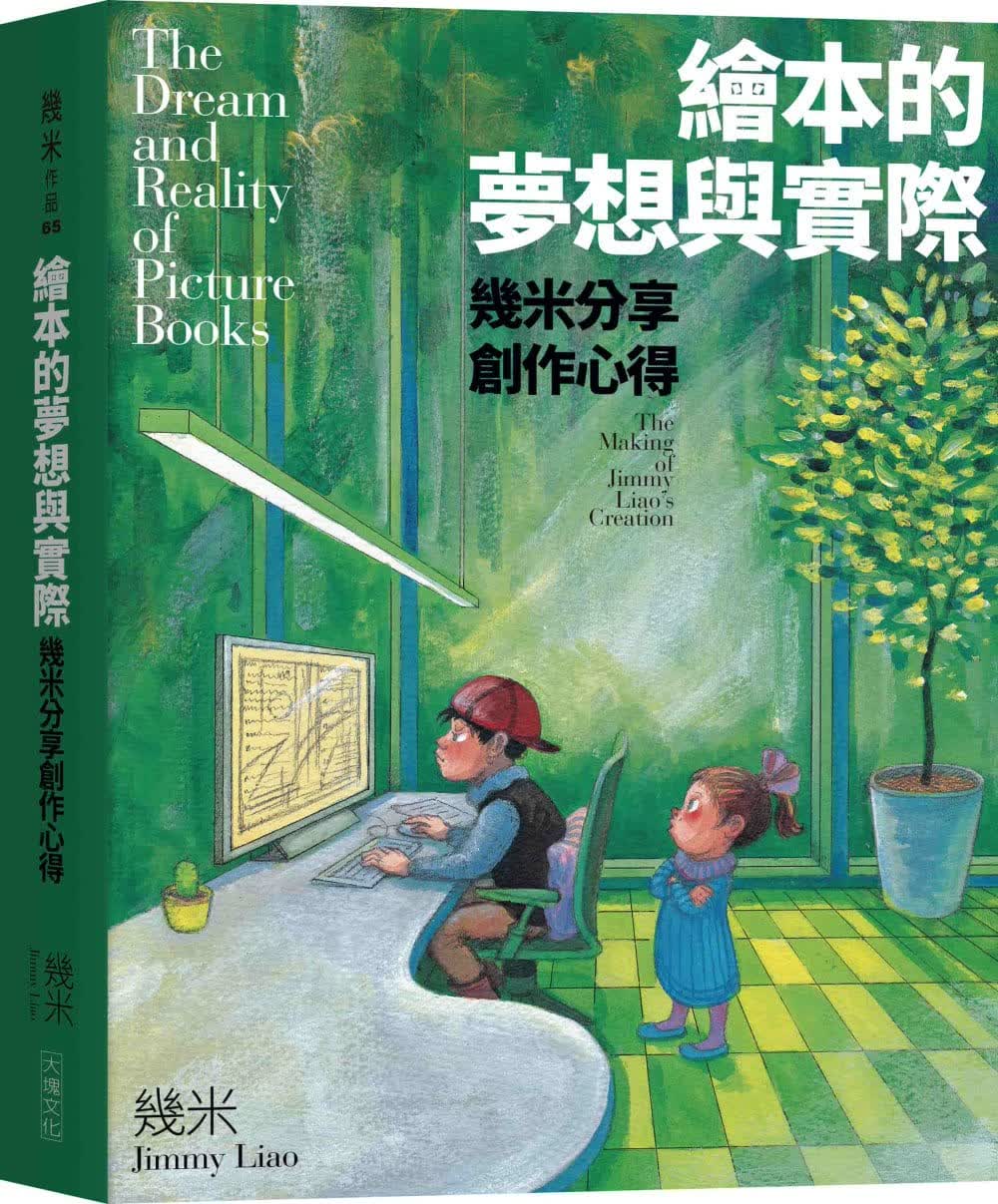 预售 绘本的梦想与实际 几米分享创作心得 台版原版 几米 大块 港台图书