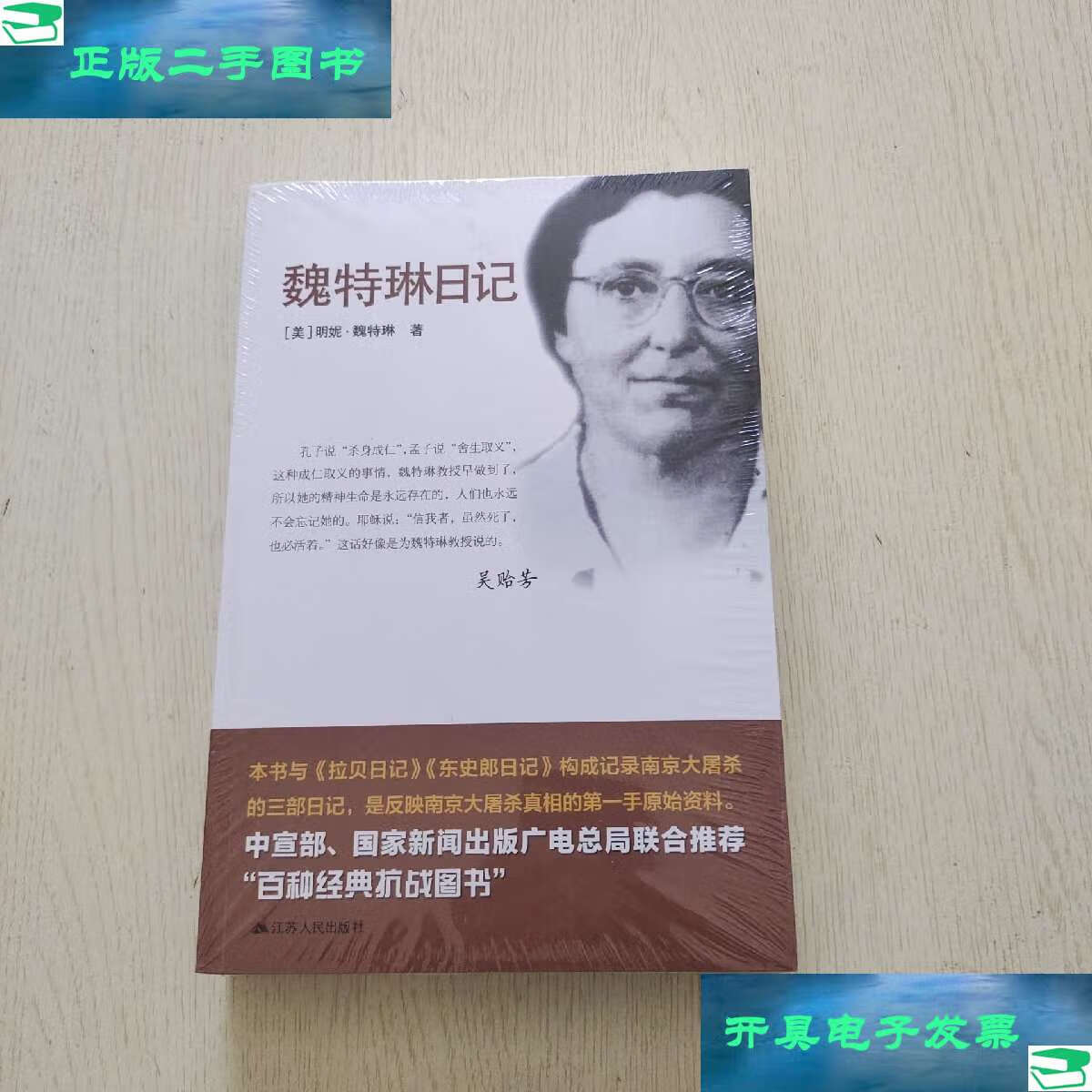 【二手9成新】魏特琳日记 /明妮·魏特琳 江苏人民