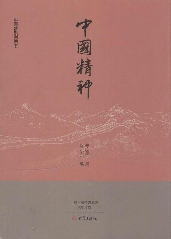 中国精神 【正版】