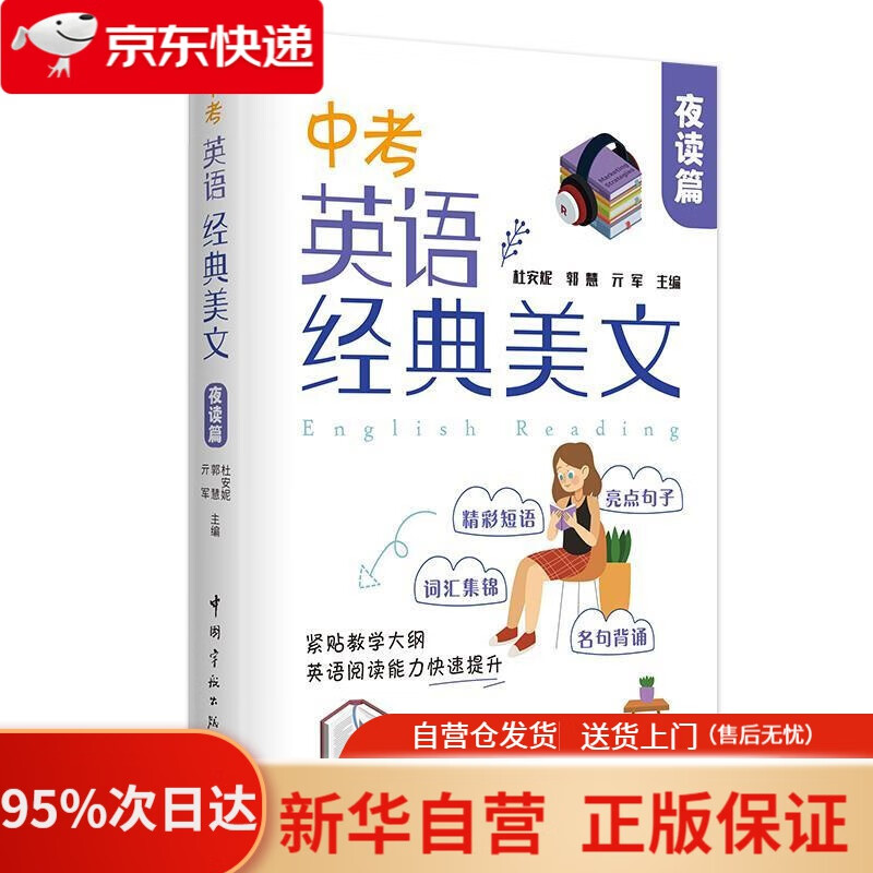 【新华书店正版】中考英语经典美文·夜读篇 杜安妮,郭慧,亓军 中国宇航出版社 9787515919386