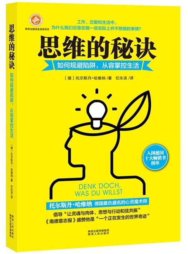 思维的秘诀【正版图书】