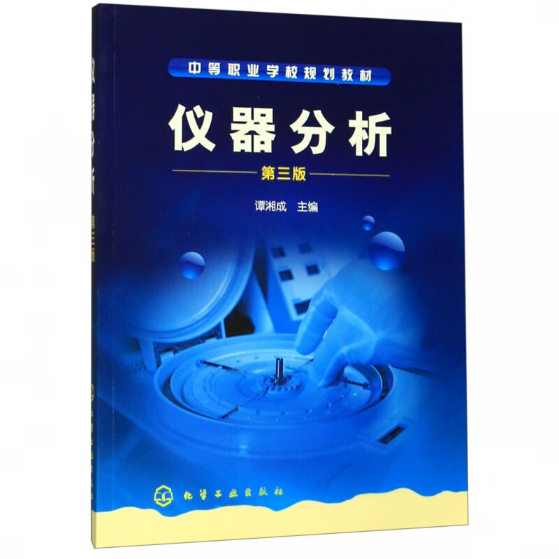 仪器分析(中等职业学校规划教材)