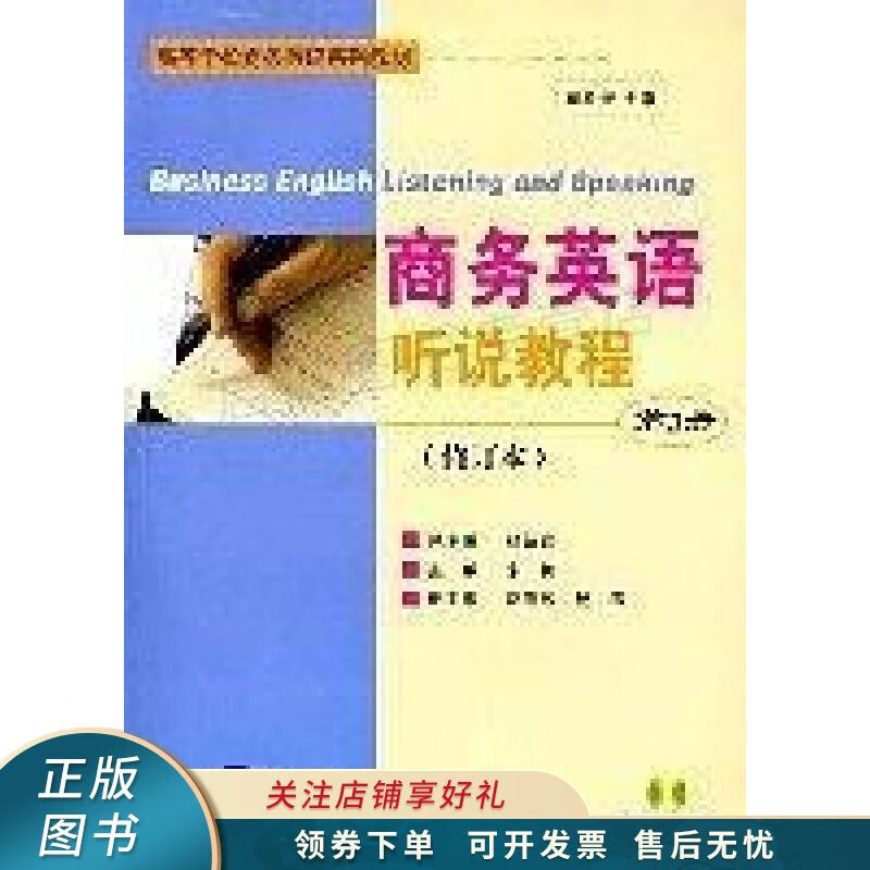 商务英语听说教程教师参考书 第2册